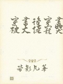 穿书后穿书后我被大佬宠哭了