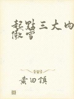 起点三大肉器张傲雪