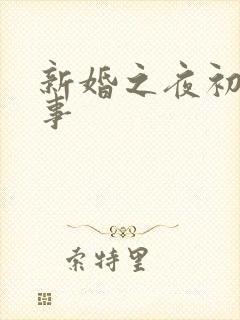新婚之夜初尝人事