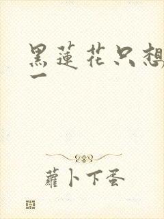 黑莲花只想考第一