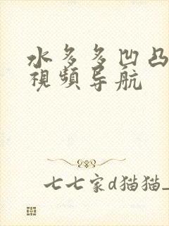 水多多凹凸福利视频导航