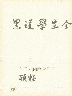 黑道学生全集