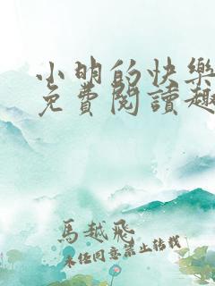 小明的快乐生活免费阅读趣