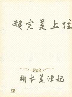 超完美上位攻略