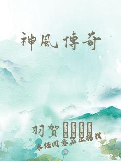 神风传奇