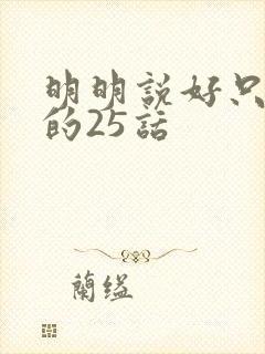 明明说好只蹭蹭的25话