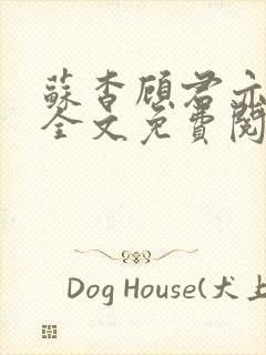 苏杳顾君亦小说全文免费阅读无弹窗