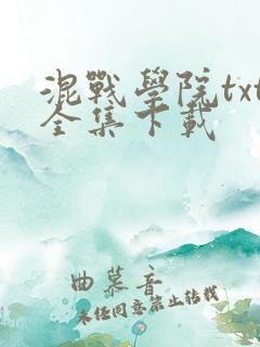 混战学院txt全集下载
