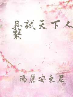 且试天下人物关系