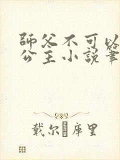 师父不可以灵犀公主小说笔趣阁无弹窗