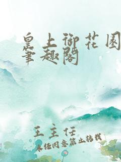 皇上御花园pH笔趣阁