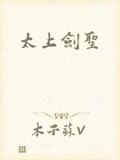 太上剑圣
