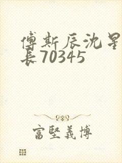 傅斯辰沈星洛机长70345