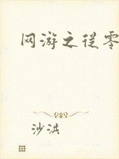 网游之从零开始