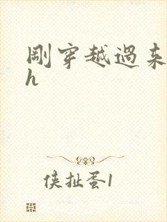 刚穿越过来就lh