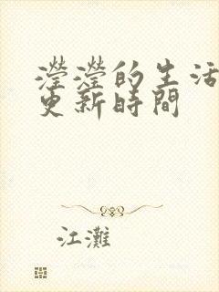 滢滢的生活日记更新时间