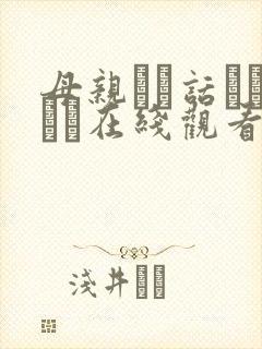 母亲とが话していま在线观看丿丿