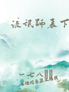 流氓师表下载