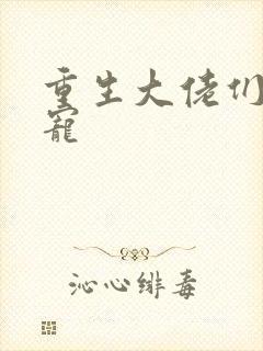 重生大佬们的团宠