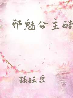 邪魅公主酷王子