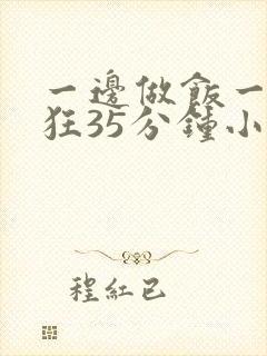 一边做饭一边躁狂35分钟小说