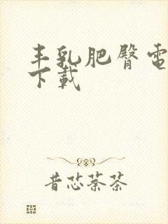 丰乳肥臀电子书下载