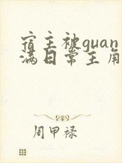 宿主被guan满日常主角是临安