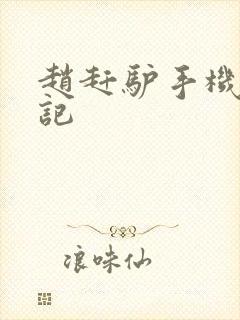 赵赶驴手机奇遇记