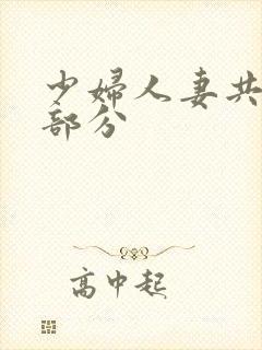 少妇人妻共32部分