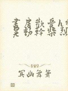 书房欢爱h双乳晃动干柴烈