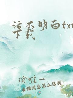 活不明白txt下载