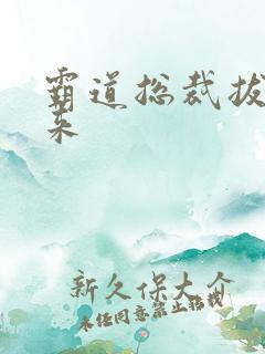 霸道总裁拔不出来