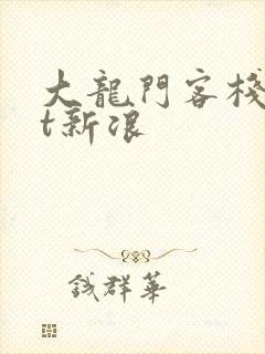 大龙门客栈txt新浪