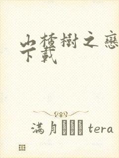 山楂树之恋高清下载