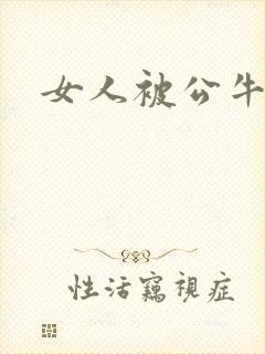 女人被公牛进入