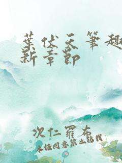 叶伏天笔趣阁最新章节