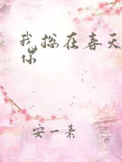 我总在春天想起你