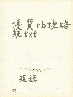 优质rb攻略系统txt
