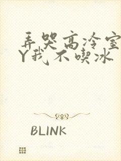 弄哭高冷室友BY我不吃冰