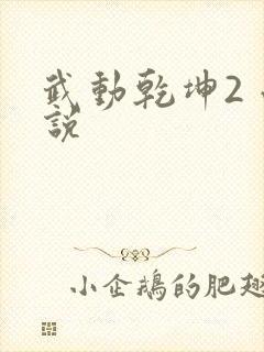 武动乾坤2 小说