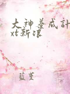 大神养成计划txt新浪