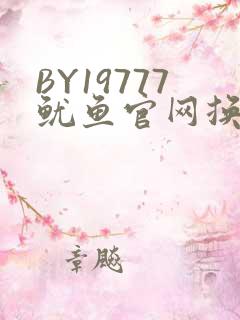 BY19777鱿鱼官网换哪了