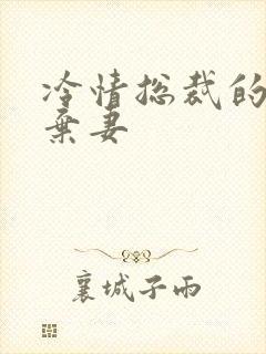 冷情总裁的新婚弃妻