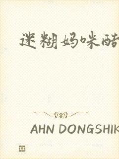 迷糊妈咪酷爹地