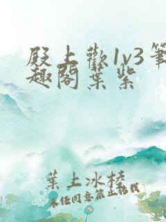 殿上欢1v3笔趣阁叶紫