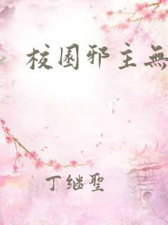 校园邪主无弹窗