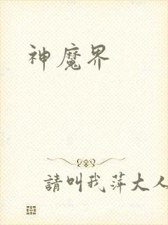 神魔界