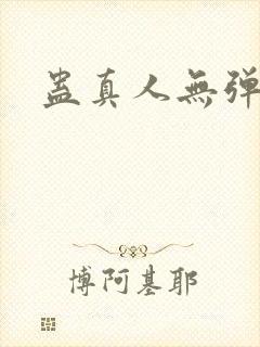 蛊真人无弹窗