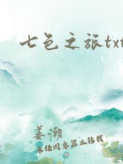 七色之旅txt