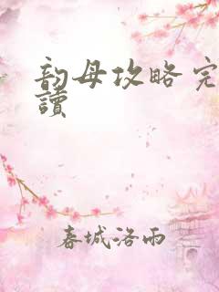 韵母攻略完整阅读